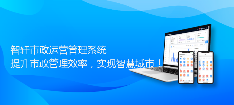 市政运营管理系统